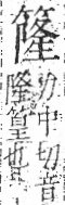 字彙 卷九．竹部．頁15．右