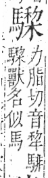 字彙 卷一三．馬部．頁10．左