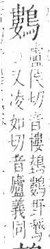 字彙 卷一三．鳥部．頁56．右