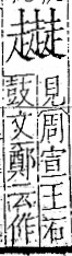 字彙 