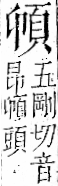 字彙 卷一二．頁部．頁69．左