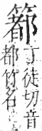 字彙 卷九．竹部．頁15．右