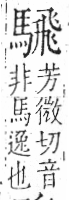 字彙 卷一三．馬部．頁7．左