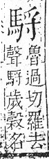 字彙 