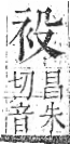 字彙 