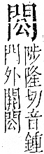 字彙 卷一二．門部．頁21．左