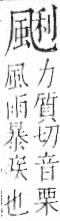 字彙 卷一二．風部．頁79．左