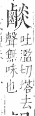 字彙 卷一三．鹵部．頁60．左