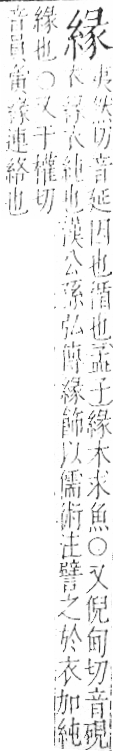 字彙 卷九．糸部．頁39．右