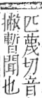 字彙 卷九．耳部．頁74．右