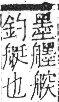 字彙 卷九．舟部．頁104．右