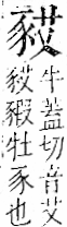 字彙 卷一一．豕部．頁36．右