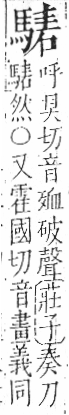 字彙 卷一三．馬部．頁7．左