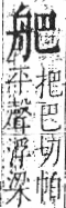 字彙 卷九．舟部．頁101．右