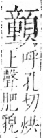 字彙 卷一二．頁部．頁77．右