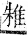 字彙 