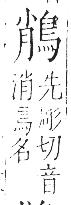 字彙 卷一三．鳥部．頁49．右