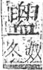 字彙 