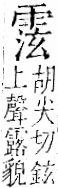 字彙 卷一二．雨部．頁49．右