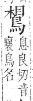 字彙 卷一三．鳥部．頁52．右