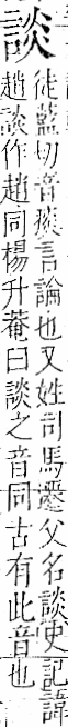 字彙 卷一一．言部．頁19．左