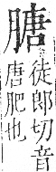 字彙 卷九．肉部．頁87．左