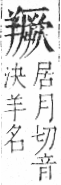 字彙 卷九．羊部．頁59．右