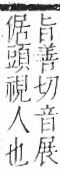 字彙 卷一二．頁部．頁77．右