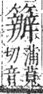 字彙 