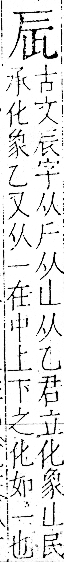 字彙 卷一一．辰部．頁85．右