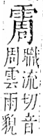 字彙 卷一二．雨部．頁49．右