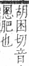 字彙 卷九．肉部．頁92．右