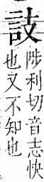 字彙 卷一一．言部．頁10．左