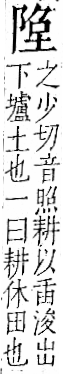 字彙 卷一二．阜部．頁33．右