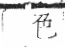 字彙 卷一三．黃部．頁68．左