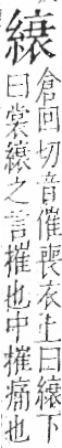 字彙 卷九．糸部．頁41．右