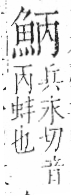 字彙 卷一三．魚部．頁31．右