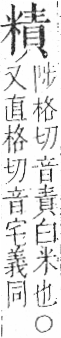 字彙 卷九．米部．頁24．左