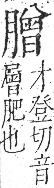 字彙 卷九．肉部．頁90．右