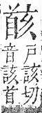 字彙 