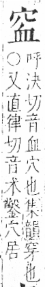 字彙 卷八．穴部．頁104．左