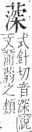 字彙 卷一○．艸部．頁32．左