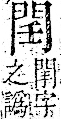 字彙 卷一二．門部．頁22．右