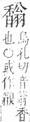 字彙 卷一二．香部．頁92．右