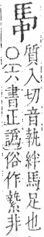 字彙 卷一三．馬部．頁2．右