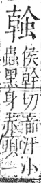 字彙 