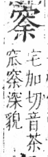 字彙 卷八．穴部．頁105．右