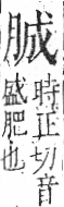 字彙 卷九．肉部．頁83．右