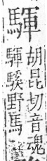 字彙 卷一三．馬部．頁7．右