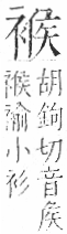 字彙 卷一○．衣部．頁94．右